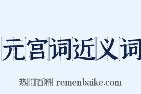 元宫词近义词是什么意思的图片